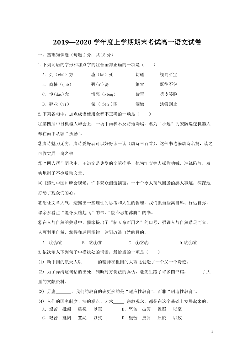 江西省南昌市2019-2020学年高一语文上学期期末考试试题（含答案）_第1页