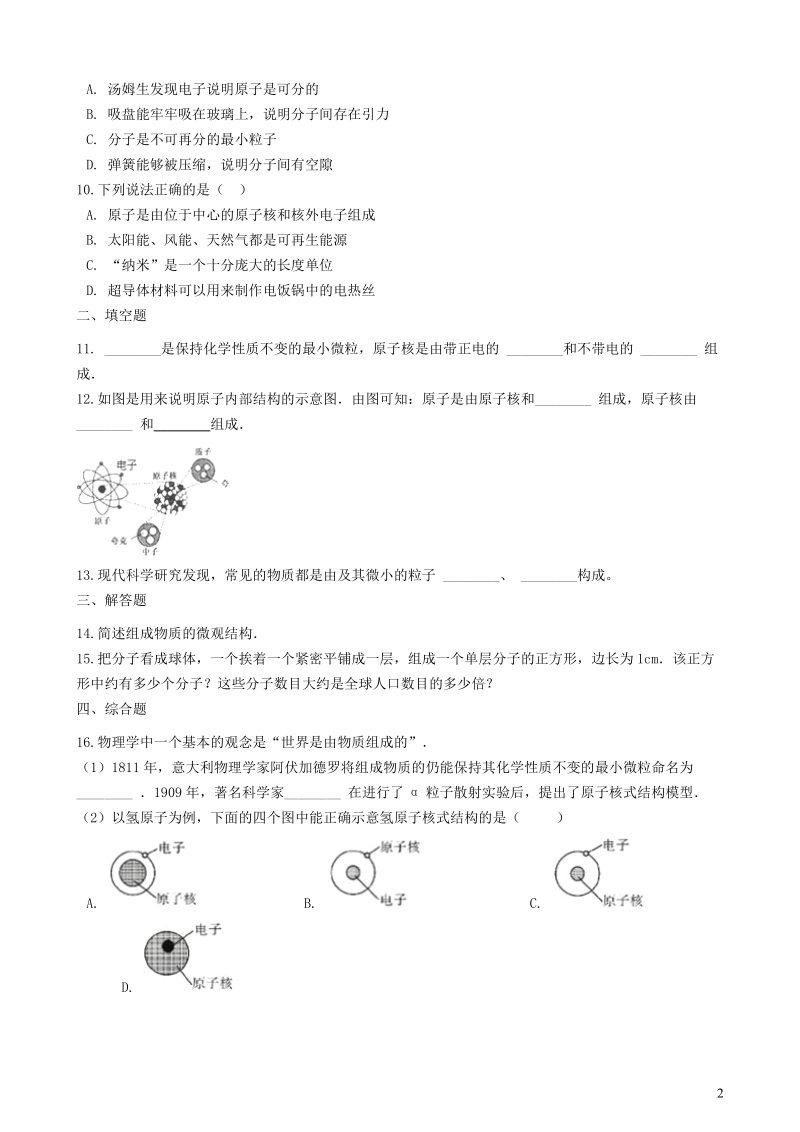粤沪版八年级物理下册10.1认识分子 同步练习（含答案）_第2页