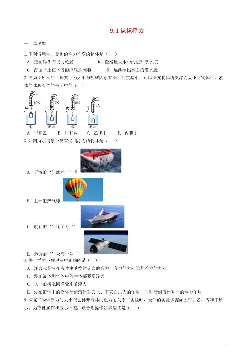粤沪版八年级物理下册9.1认识浮力 同步练习（含答案）_第1页