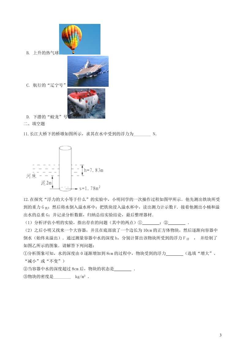 粤沪版八年级物理下册9.1认识浮力 同步练习（含答案）_第3页