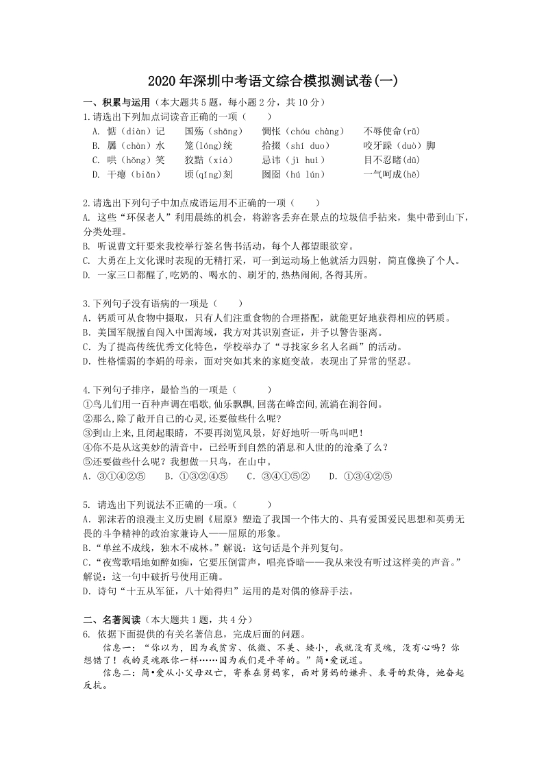 2020年深圳中考语文综合模拟测试卷（一）含答案_第1页