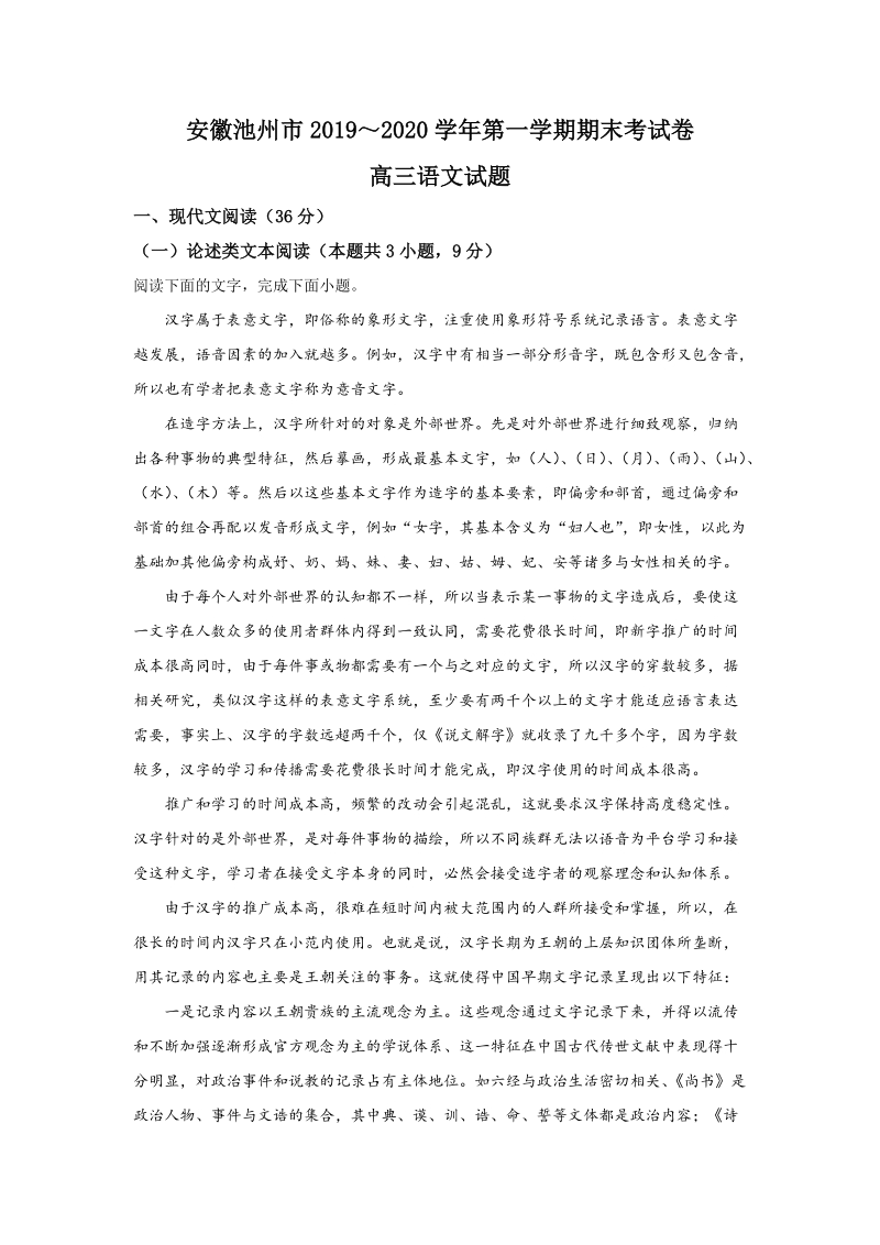 安徽省池州市2020届高三上学期期末考试语文试题（含答案）_第1页