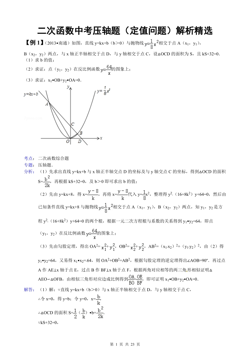 二次函数中考压轴题（定值问题）解析精选_第1页