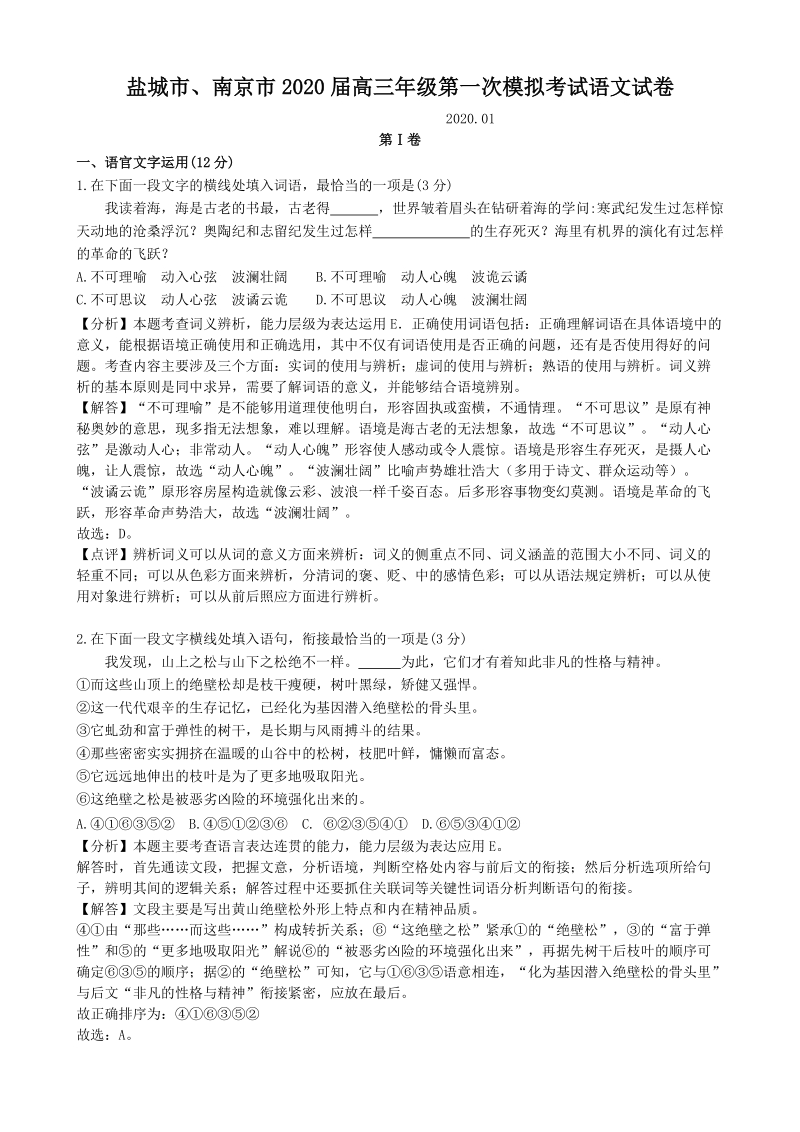 江苏省盐城市、南京市2020届高三第一次模拟考试语文试题（含答案）_第1页