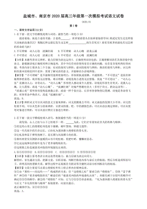 江苏省盐城市、南京市2020届高三第一次模拟考试语文试题（含答案）
