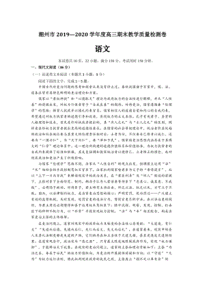 广东省潮州市2020届高三上学期期末教学质量检测语文试题（含答案）