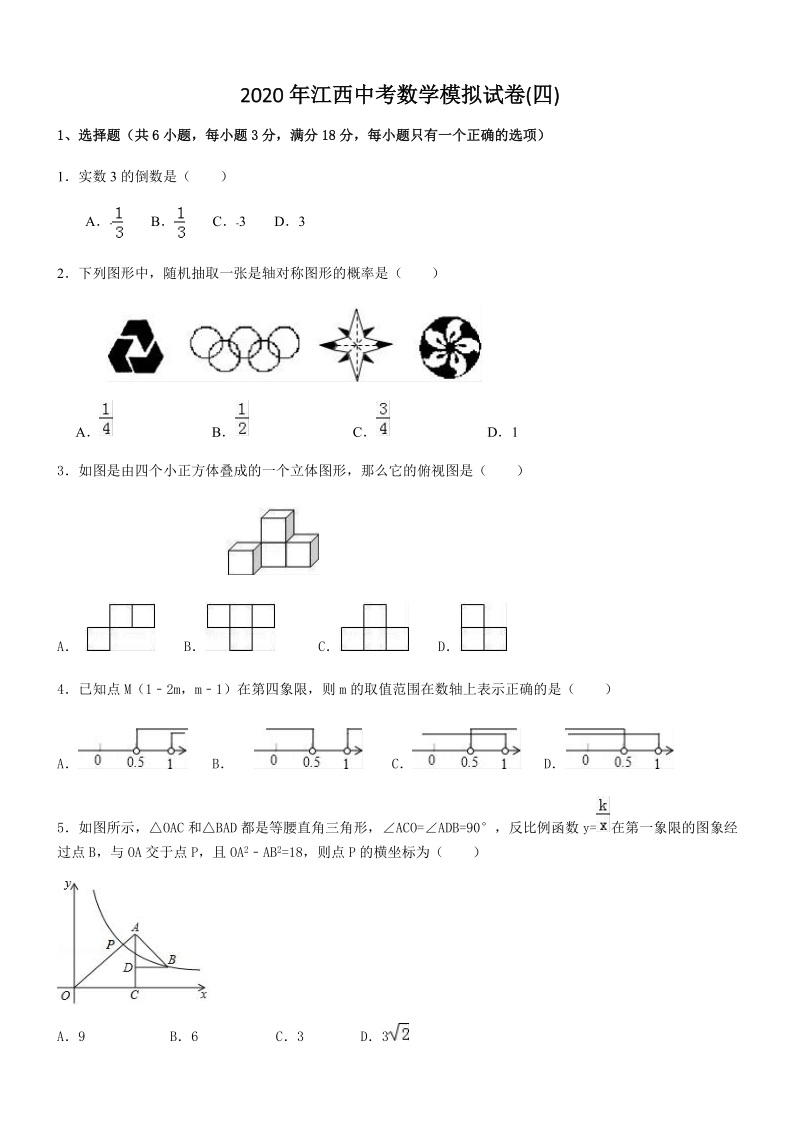 2020年江西中考数学模拟试卷（四）含答案_第1页