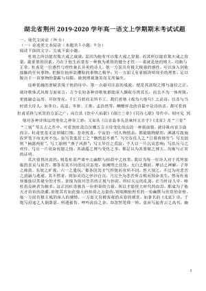 湖北省荆州2019-2020学年高一语文上学期期末考试试题及答案