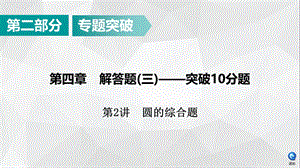 2020广东中考数学二轮复习课件：第4章 解答题(三)——突破10分题 第2讲 圆的综合题