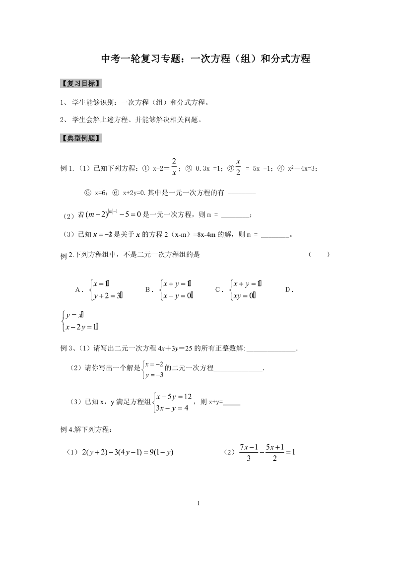 2020届江苏省数学中考一轮复习专题：一次方程（组）和分式方程及提优拓展训练（含答案）_第1页