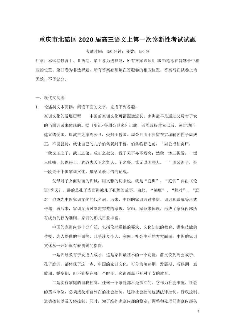 重庆市北碚区2020届高三语文上学期第一次诊断性考试试题（含答案）_第1页