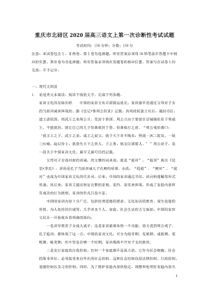 重庆市北碚区2020届高三语文上学期第一次诊断性考试试题（含答案）