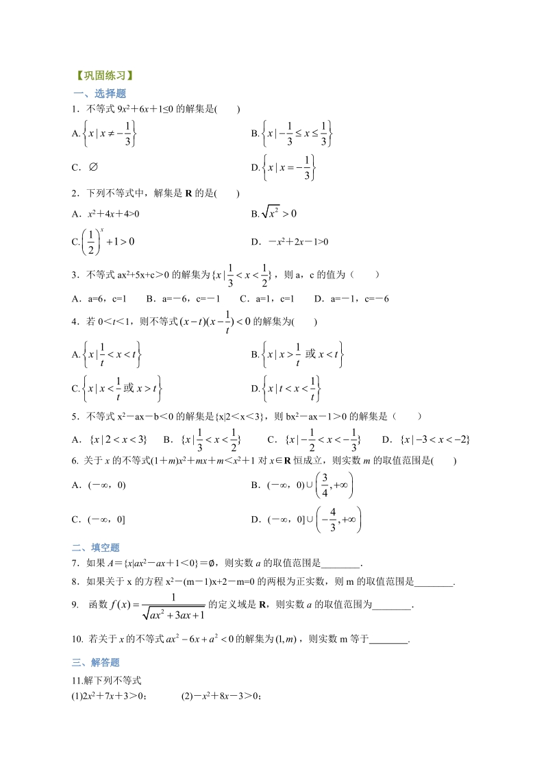 高中数学必修5巩固练习_一元二次不等式及其解法_基础_第1页