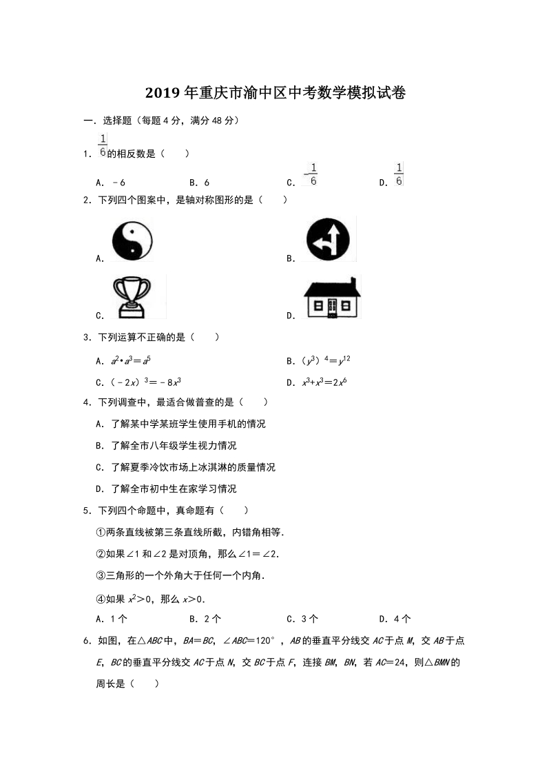 重庆市渝中区2019年中考数学模拟试卷（含答案）_第1页