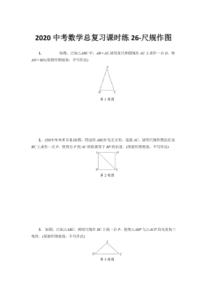 湖北省恩施州2020中考数学总复习课时练习26：尺规作图（含解析）