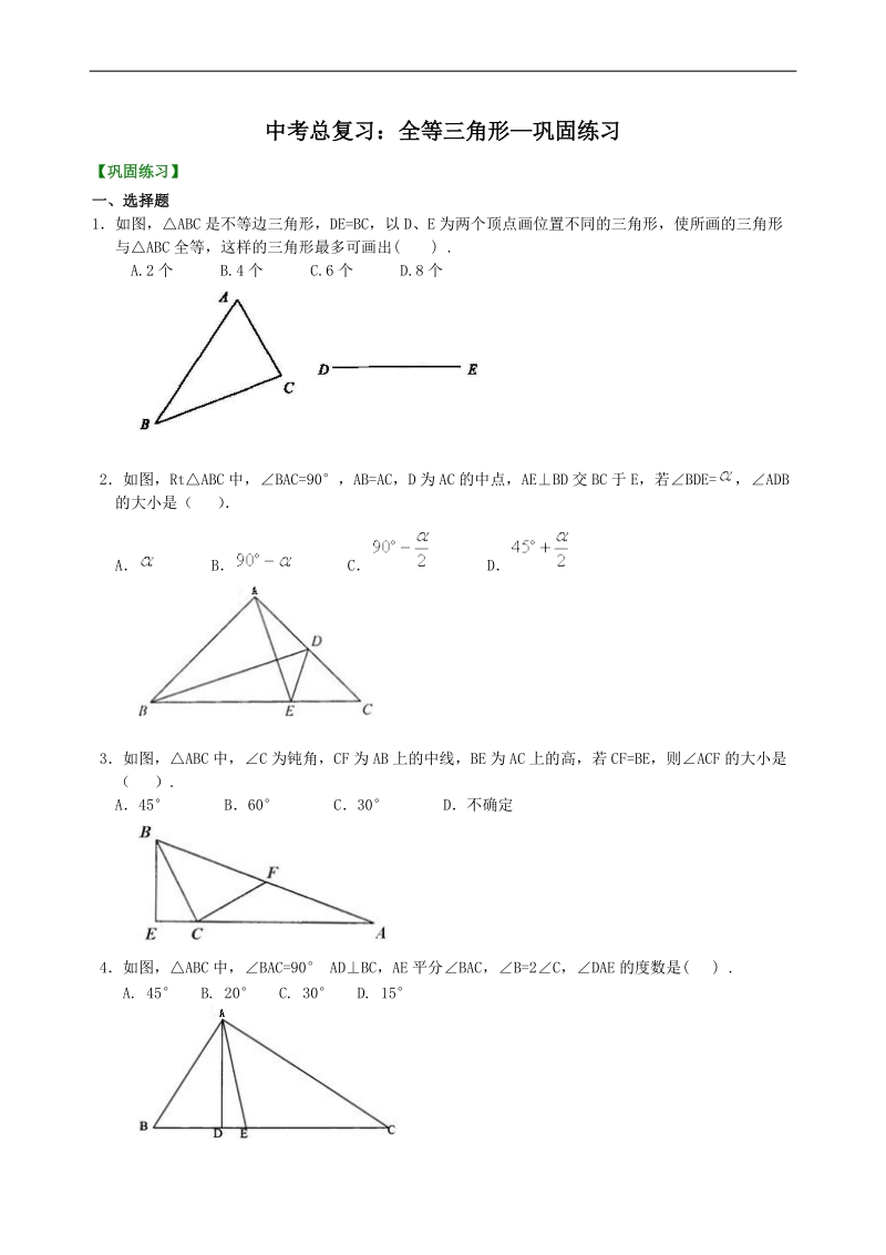 中考总复习：全等三角形--巩固练习_第1页