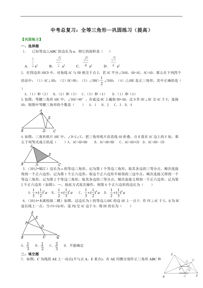 中考总复习：特殊三角形--巩固练习（提高）(1)_第1页