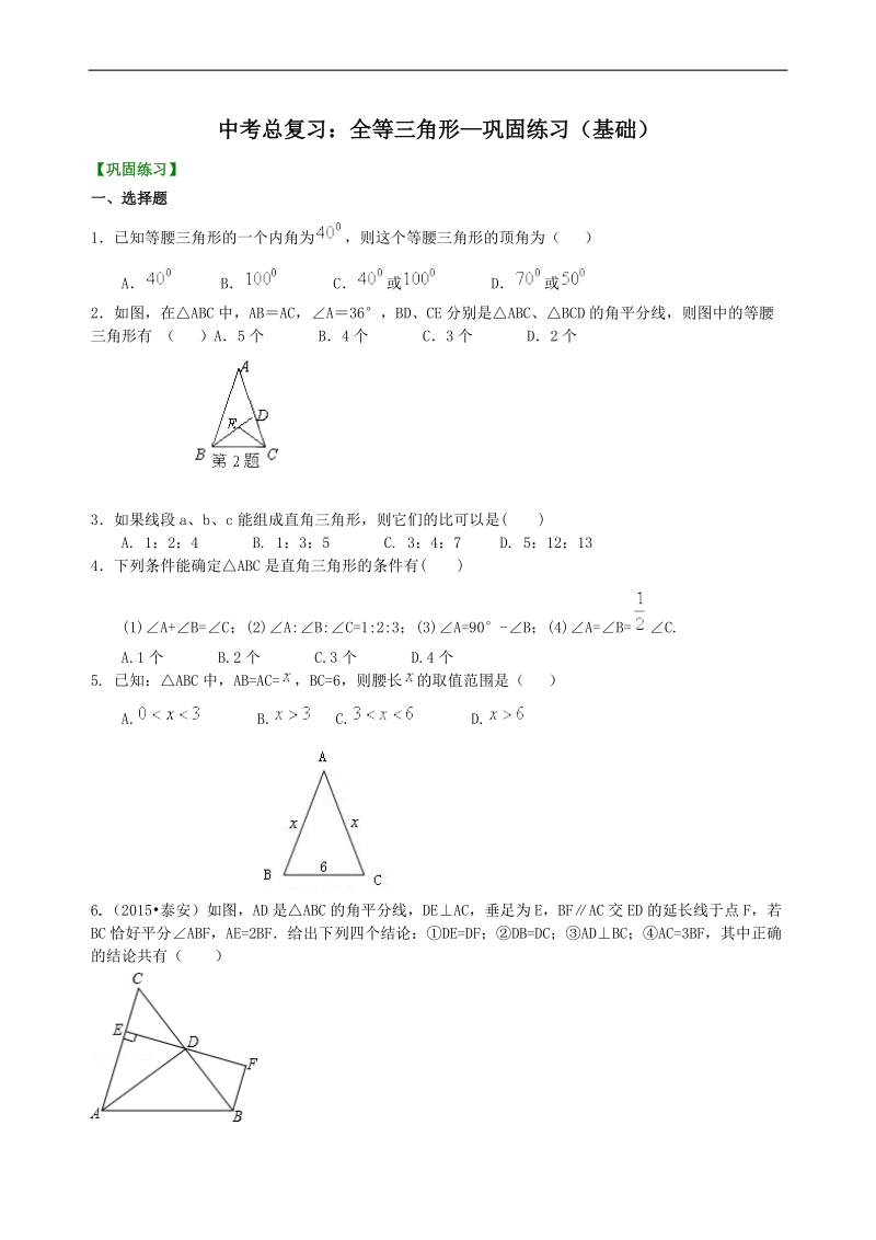 中考总复习：特殊三角形--巩固练习（基础）_第1页