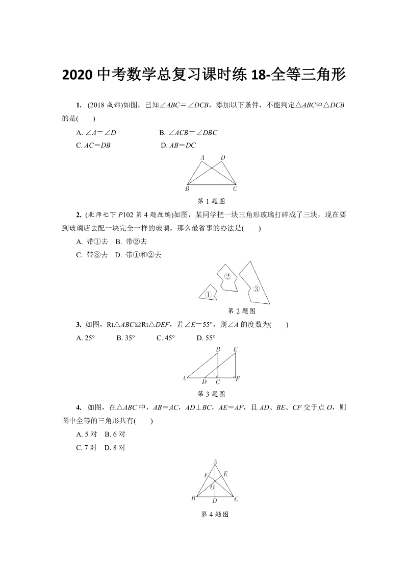 湖北省恩施州2020中考数学总复习课时练习18：全等三角形（含解析）_第1页