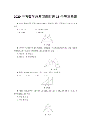 湖北省恩施州2020中考数学总复习课时练习18：全等三角形（含解析）