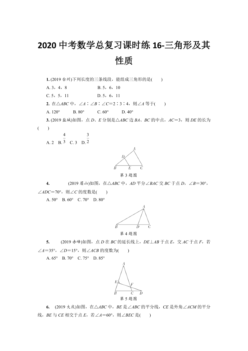 湖北省恩施州2020中考数学总复习课时练习16：三角形及其性质（含解析）_第1页