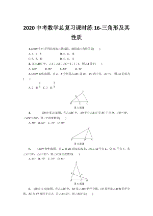 湖北省恩施州2020中考数学总复习课时练习16：三角形及其性质（含解析）