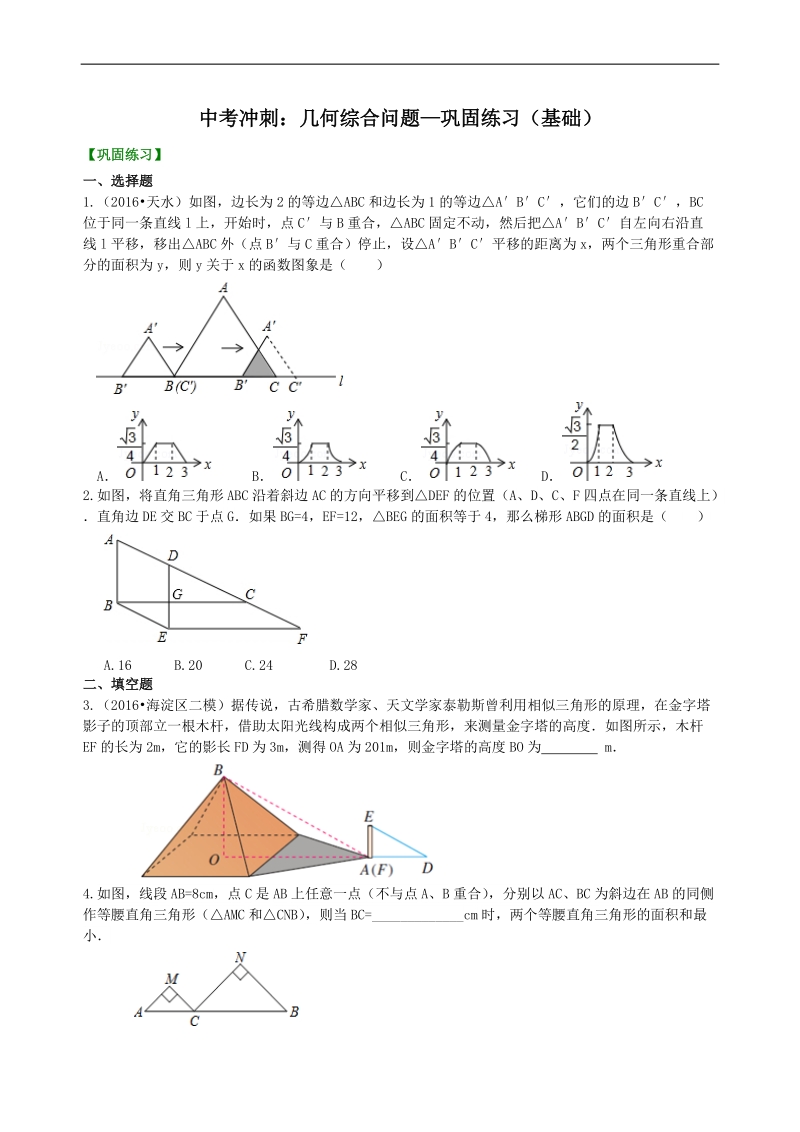 中考冲刺：几何综合问题--巩固练习（基础）_第1页