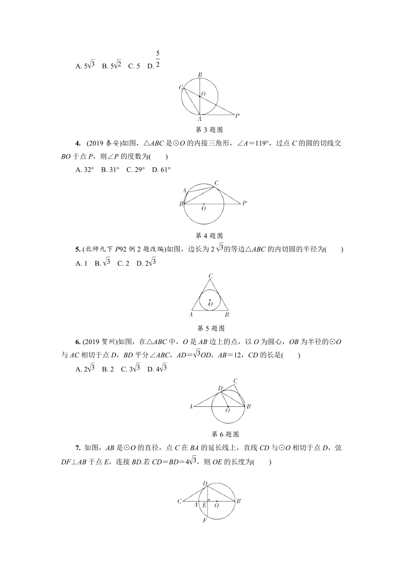 湖北省恩施州2020中考数学总复习课时练习24：与圆有关的位置关系（含解析）_第2页