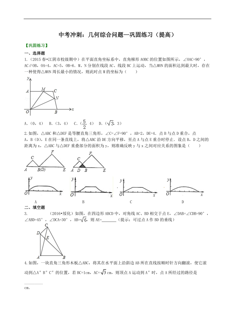 中考冲刺：几何综合问题--巩固练习（提高）_第1页