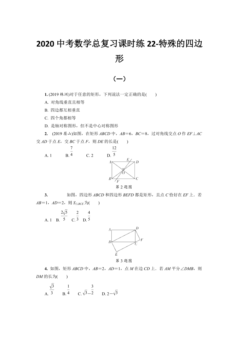 湖北省恩施州2020中考数学总复习课时练习22：特殊的四边形（含解析）_第1页