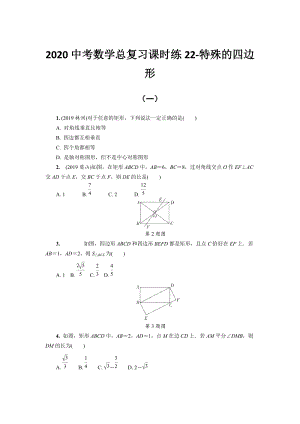 湖北省恩施州2020中考数学总复习课时练习22：特殊的四边形（含解析）
