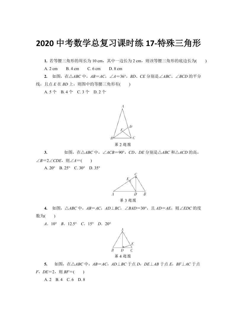 湖北省恩施州2020中考数学总复习课时练习17：特殊三角形（含解析）_第1页