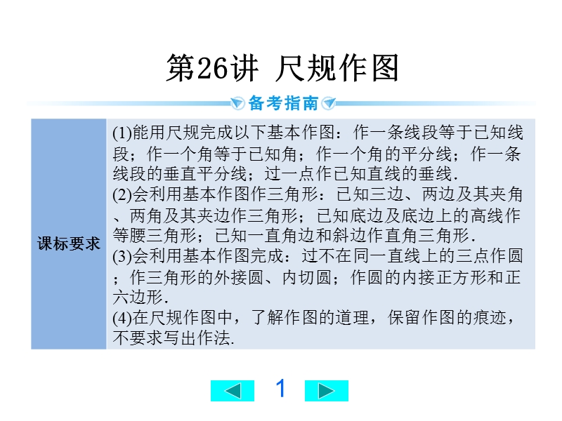 2020广西中考数学一轮复习课件：第26讲 尺规作图_第1页