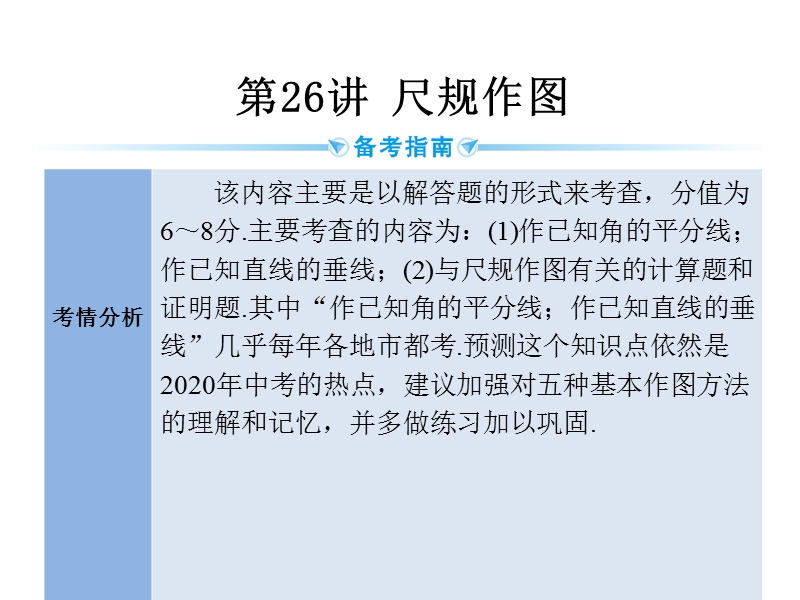 2020广西中考数学一轮复习课件：第26讲 尺规作图_第2页