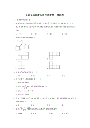 重庆八中2019年中考数学一模试卷（含答案解析）
