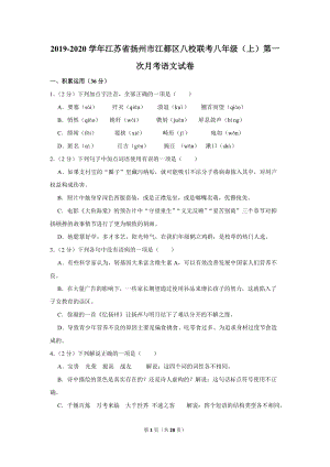 2019-2020学年江苏省扬州市江都区八校联考八年级（上）第一次月考语文试卷（含详细解答）