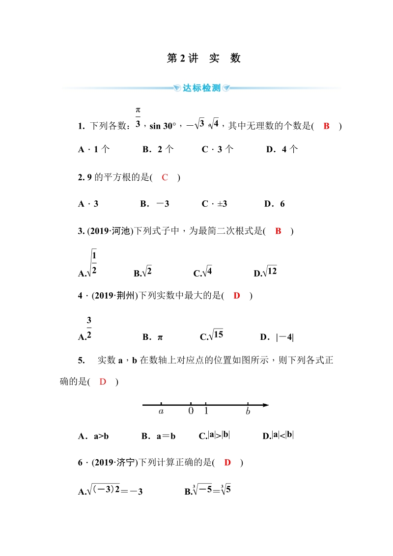 2020广西中考数学一轮复习达标检测试卷：第2讲 实数_第1页