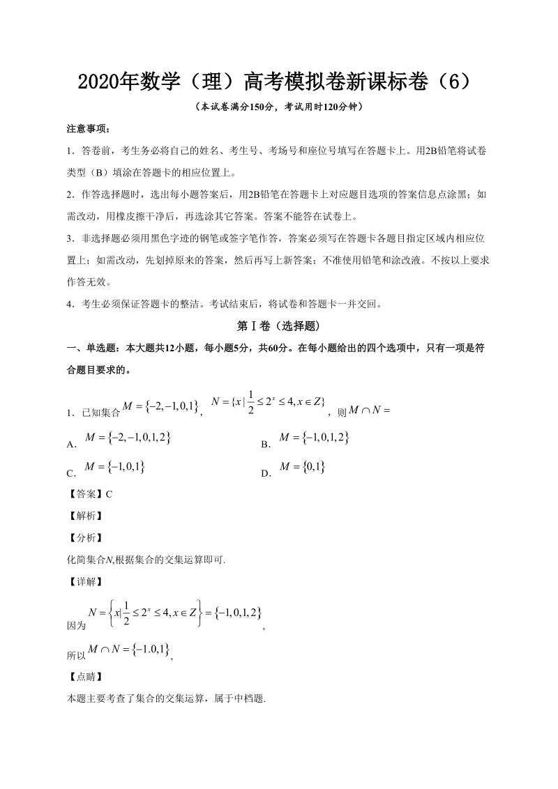 2020年数学（理）高考模拟卷新课标卷（6）含答案_第1页