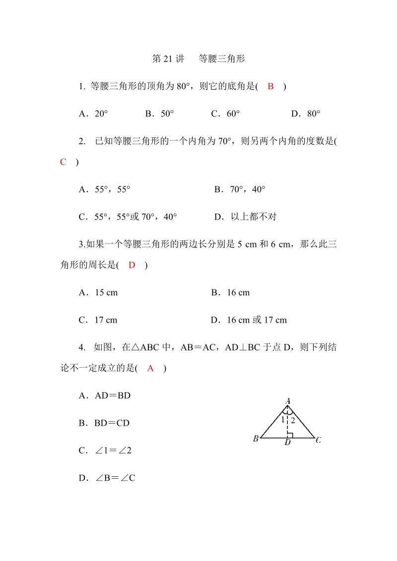 2020广西中考数学一轮复习达标检测试卷：第19讲 等腰三角形_第1页