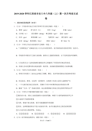 2019-2020学年江西省吉安八中八年级（上）第一次月考语文试卷（含详细解答）