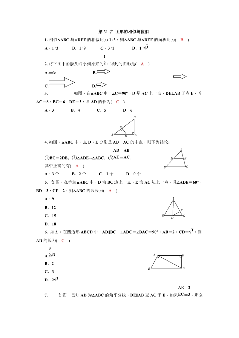 2020广西中考数学一轮复习达标检测试卷：第31讲 图形的相似与位似_第1页