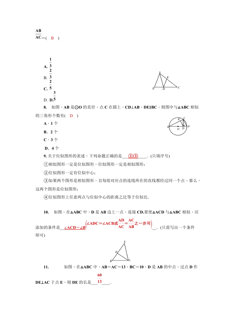 2020广西中考数学一轮复习达标检测试卷：第31讲 图形的相似与位似_第2页