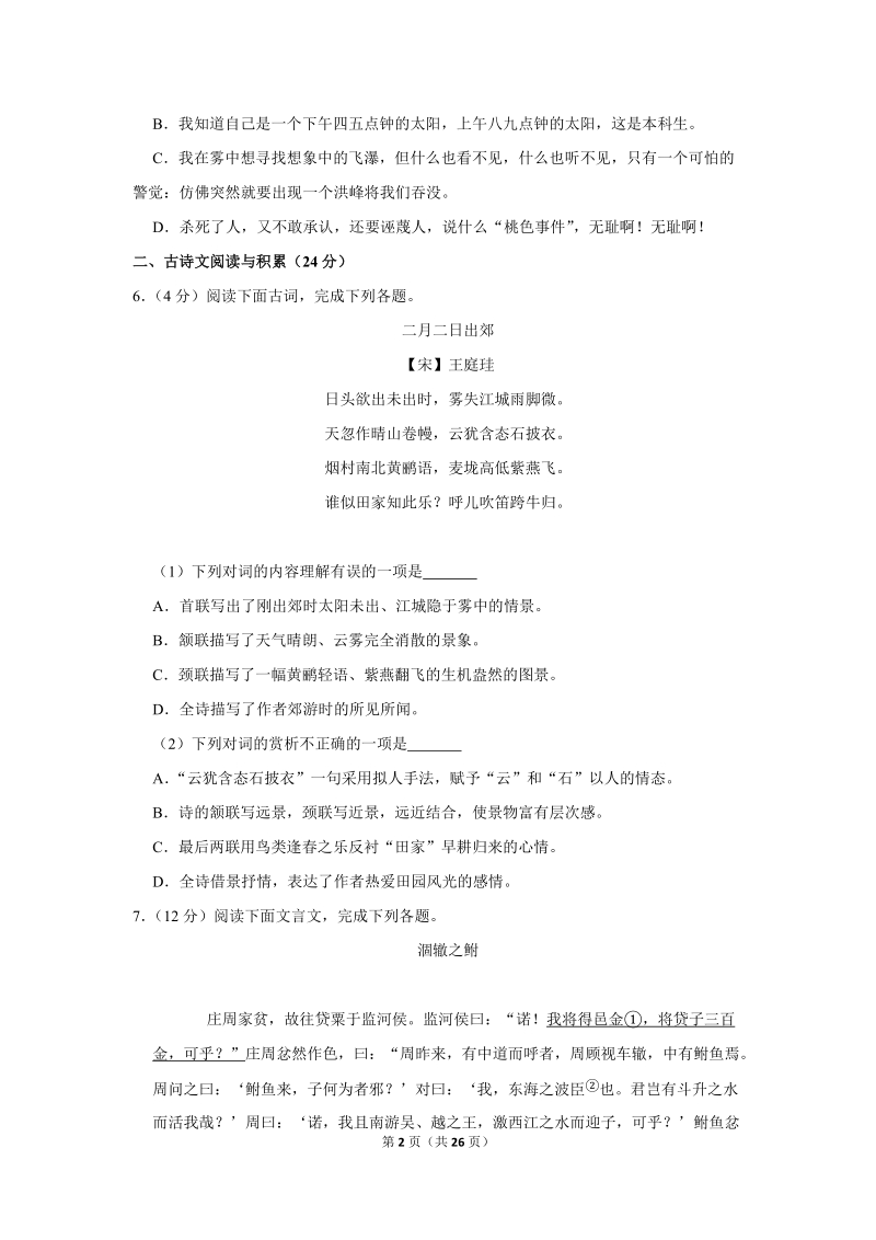 2017-2018学年江西省吉安市永新县八年级（下）期末语文试卷（含详细解答）_第2页