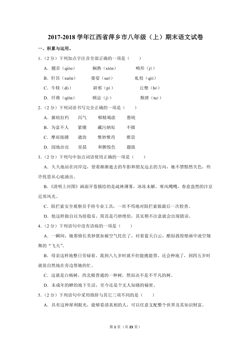2017-2018学年江西省萍乡市八年级（上）期末语文试卷（含详细解答）_第1页