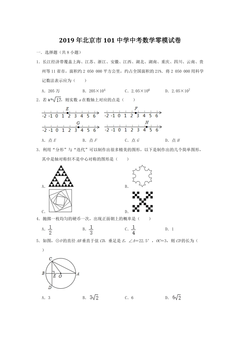 北京市101中学2019年中考数学零模试卷（含答案解析）_第1页