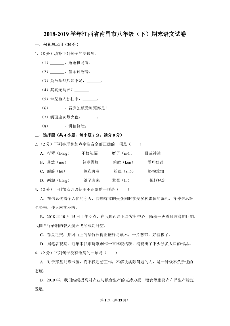 2018-2019学年江西省南昌市八年级（下）期末语文试卷（含详细解答）_第1页