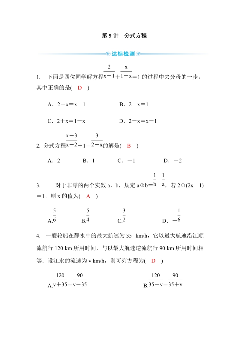 2020广西中考数学一轮复习达标检测试卷：第9讲 分式方程_第1页