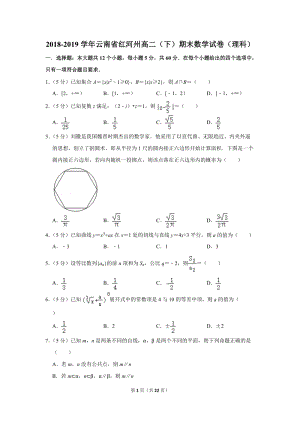 2018-2019学年云南省红河州高二（下）期末数学试卷（理科）含详细解答