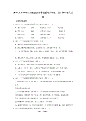 2019-2020学年江西省吉安市十校联考八年级（上）期中语文试卷（含详细解答）