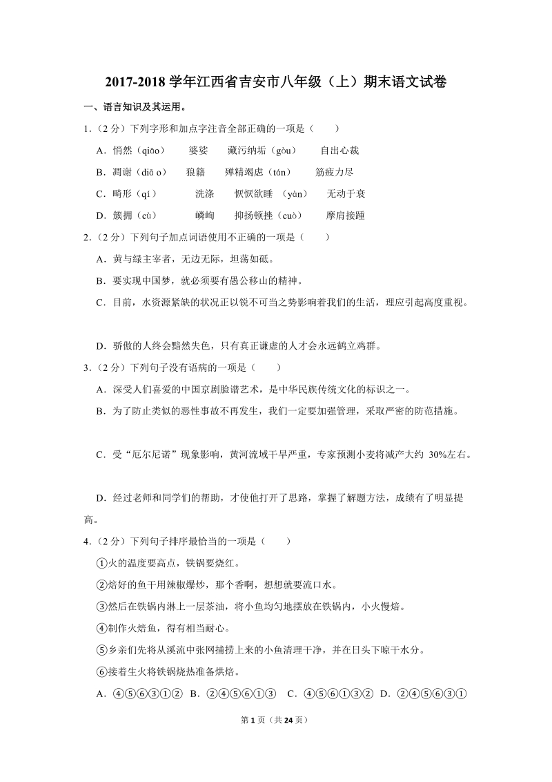 2017-2018学年江西省吉安市八年级（上）期末语文试卷（含详细解答）_第1页
